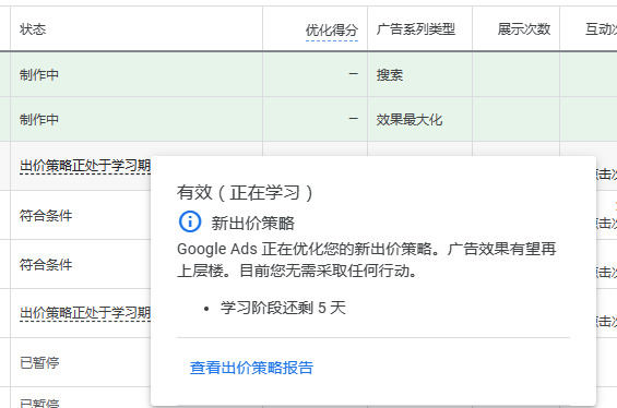 谷歌广告一般修改什么地方会触发出价策略学习中？ - 鲨鱼58